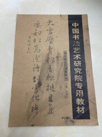 中国书法艺术研究院专用教材 集王羲之行书陈毅诗