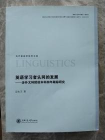 英语学习者认同的发展：涉外文科院校本科四年跟踪研究