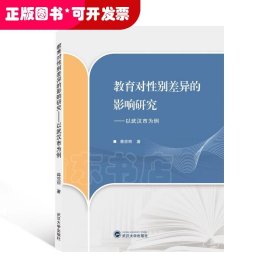 教育对性别差异的影响研究——以武汉市为例