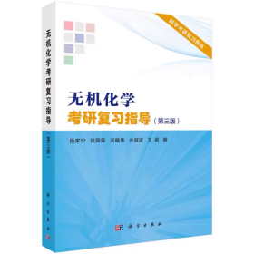 正版二手 无机化学考研复习指导第3版第三版 徐家宁 科学出版社