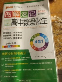  2014最新版图解速记：高中数理化生 必修+选修 全彩版