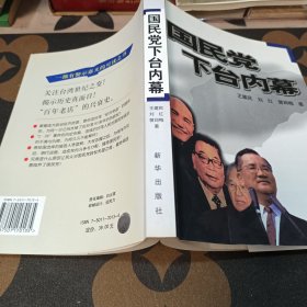 国民党下台内幕