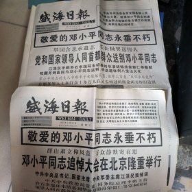 敬爱的邓小平同志永垂不朽 威海日报