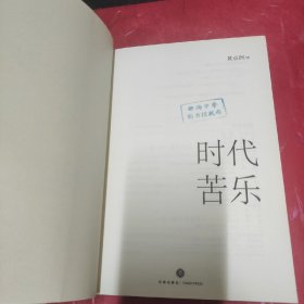 《时代苦乐》（黄亚洲随笔新作，抒发赤子之情，记录时代悲欢）