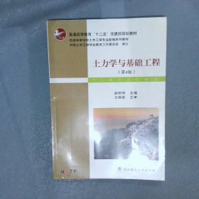 土力学与基础工程（第4版）/普学高等教育“十二五”住建部规划教材·普通高等学校土木工程专业新编系列教材