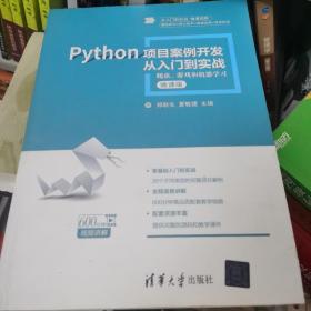 Python项目案例开发从入门到实战——爬虫、游戏和机器学习（从入门到实战·微课视频）