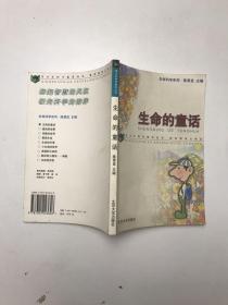 生命的童话