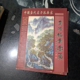 李洪福書(shū)畫(huà)集