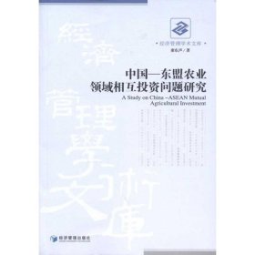 正版书中国-东盟农业领域相互投资问题研究