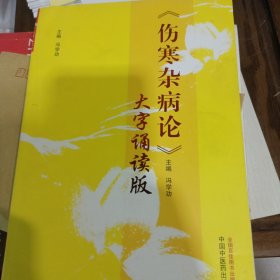 《伤寒杂病论》大字诵读版