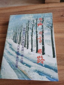 那山.那雪、那路，原黑龙江生产建设兵团一师六团汽车连知青纪念册