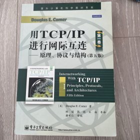 用TCP/IP进行网际互连：原理、协议与结构（第五版）