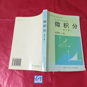 微积分（修订本）