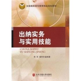 正版現(xiàn)貨出納實(shí)務(wù)與實(shí)用技能周軍，鄢烈仿編著9787512101920新華倉(cāng)庫(kù)多倉(cāng)直發(fā)