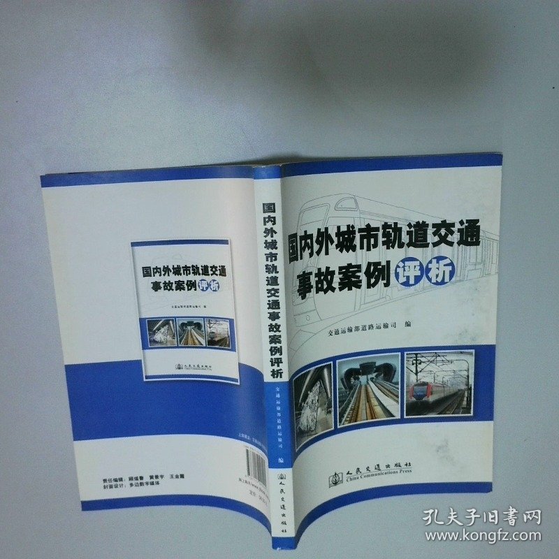 国内外城市轨道交通事故案例评析
