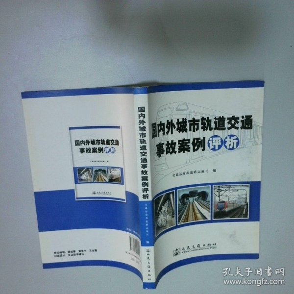国内外城市轨道交通事故案例评析