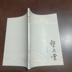 望夫云