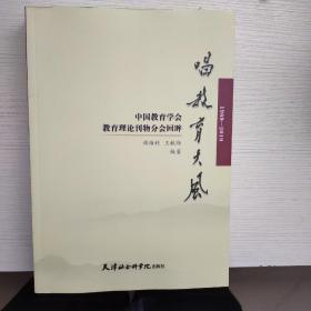 唱教育大风1989-2019 中国教育学会教育理论刊物分会回眸