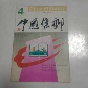 中国集邮（中英文双月刊）1993年4期