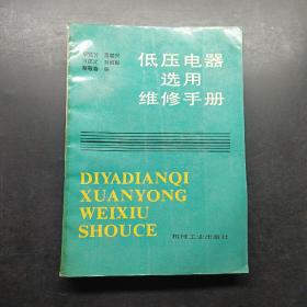 低压电器选用维修手册