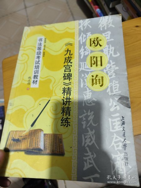 华夏万卷·书法等级考试培训教材:欧阳询《九成宫碑》精讲精练