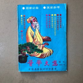 医学文选1992年增刊