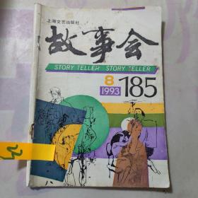 故事会 1993年8期