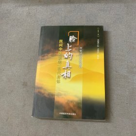 脸上的真相