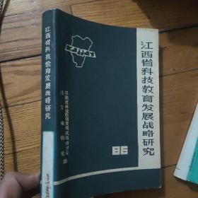江西省科技教育发展战略研究。