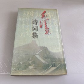 毛泽东诗词集