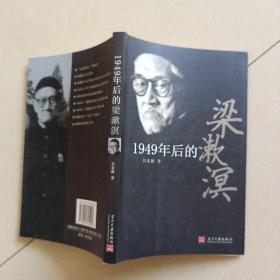 1949年后的梁漱溟