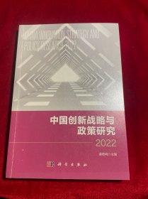 中国创新战略与政策研究2022