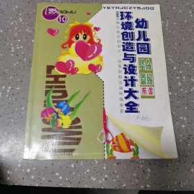 幼儿园环境创造与设计大全. 10, 昆虫人物，风景动物布置