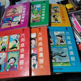 六用成语漫画（1-6册全）原装盒套；未阅读书 近乎新品