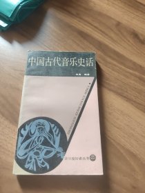 中国古代音乐史话