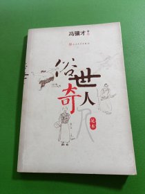 俗世奇人足本