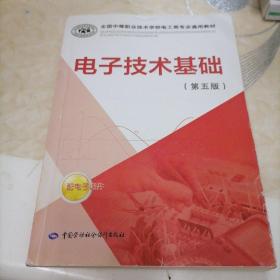 全国中等职业技术学校电工类专业通用教材：电子技术基础（第五版）