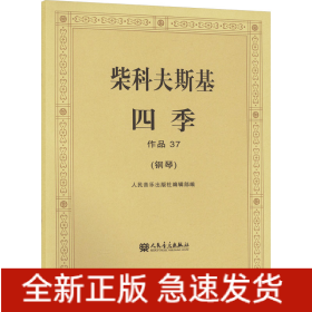 柴科夫斯基四季 作品37(钢琴)