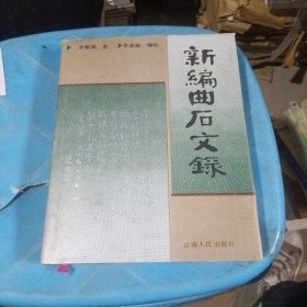 新編曲石文錄
