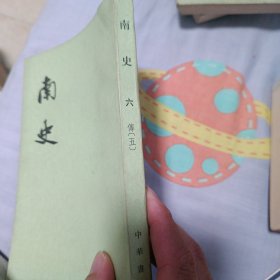 南史 第六册