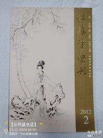 红楼梦学刊2012-2