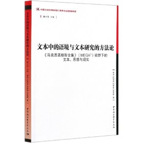 文本中的语境与文本研究的方法论-（——<马克思恩格斯全集>（MEGA2）视野下的文本、思想与现实》）