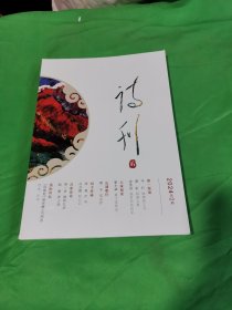 诗刊 2024年 第2期