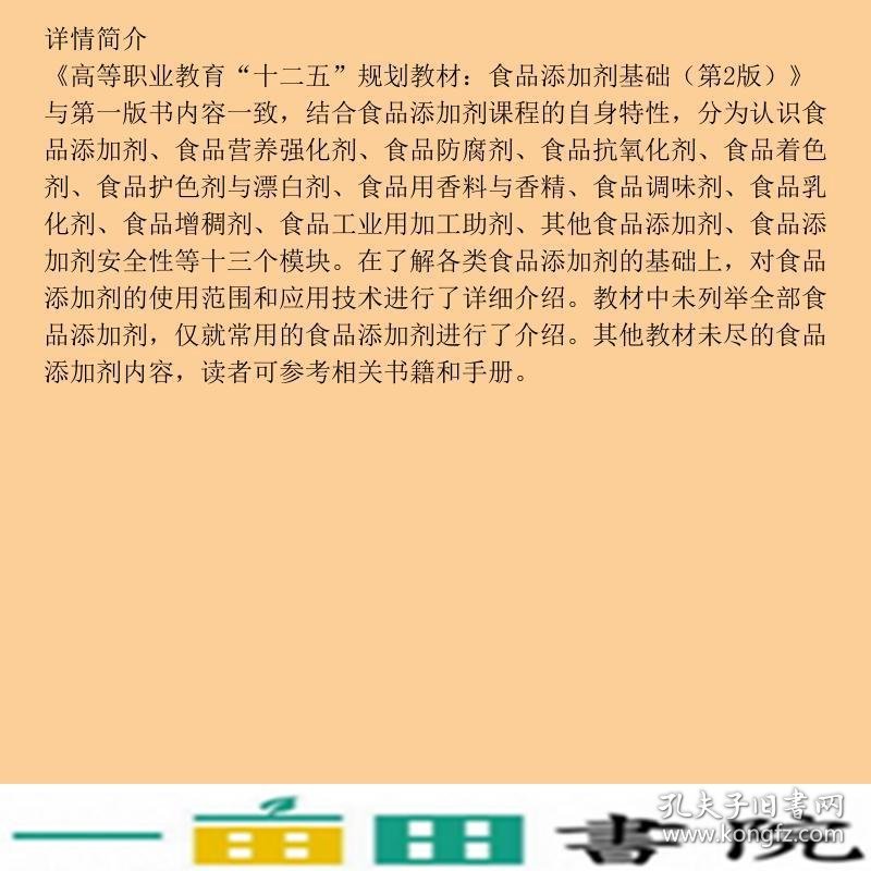 食品添加剂基础第二版高彦祥中国轻工业出9787501987542