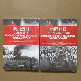 直击二战：鹰击烈日.菲律宾战役+“市场花园”行动（2本合售）全新未拆包装