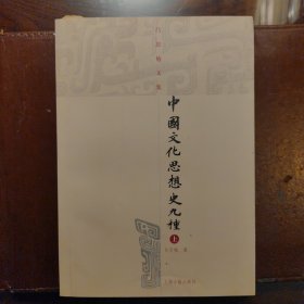 中国文化思想史九种（吕思勉文集）一版一印