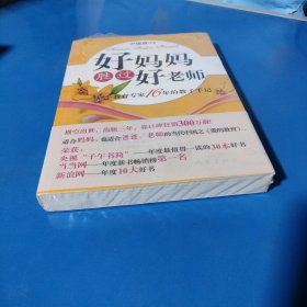 好妈妈胜过好老师：一个教育专家16年的教子手记（平装未拆封）