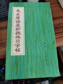 毛主席語錄新魏體習字帖