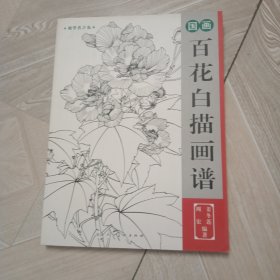 国画百花白描画谱