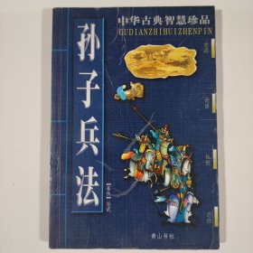 中华古典智慧珍品 孙子兵法